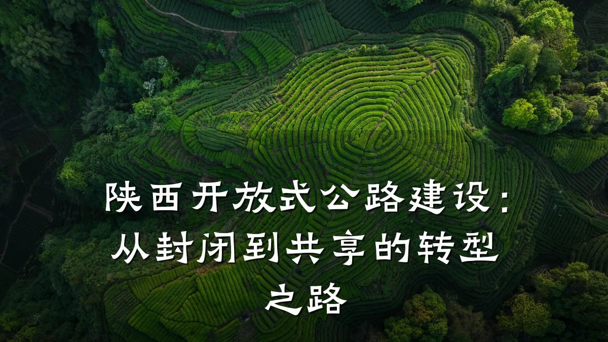 陕西开放式公路建设:从封闭到共享的转型之路