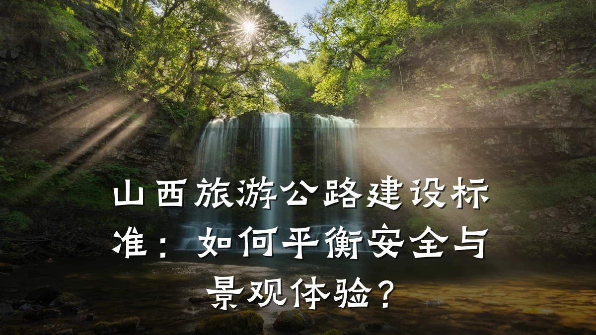 山西旅游公路建设标准：如何平衡安全与景观体验？