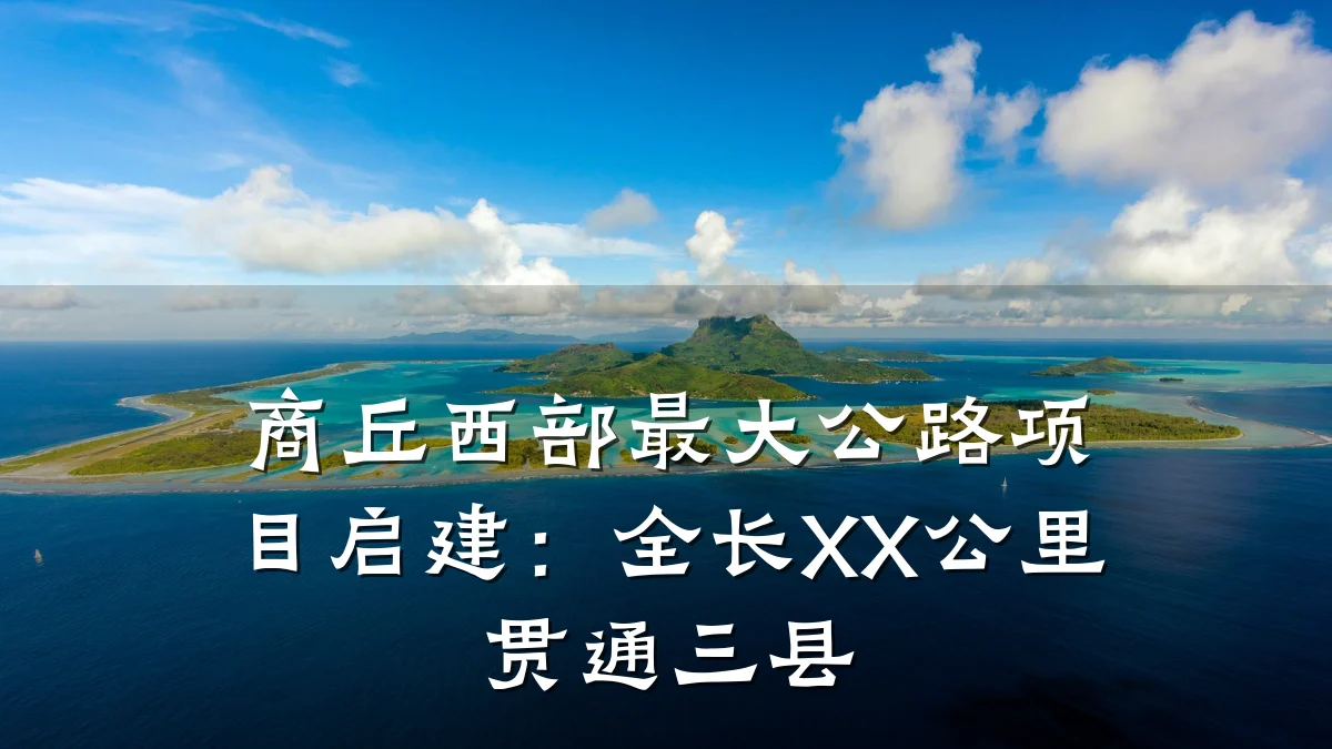 商丘西部最大公路项目启建:全长XX公里贯通三县