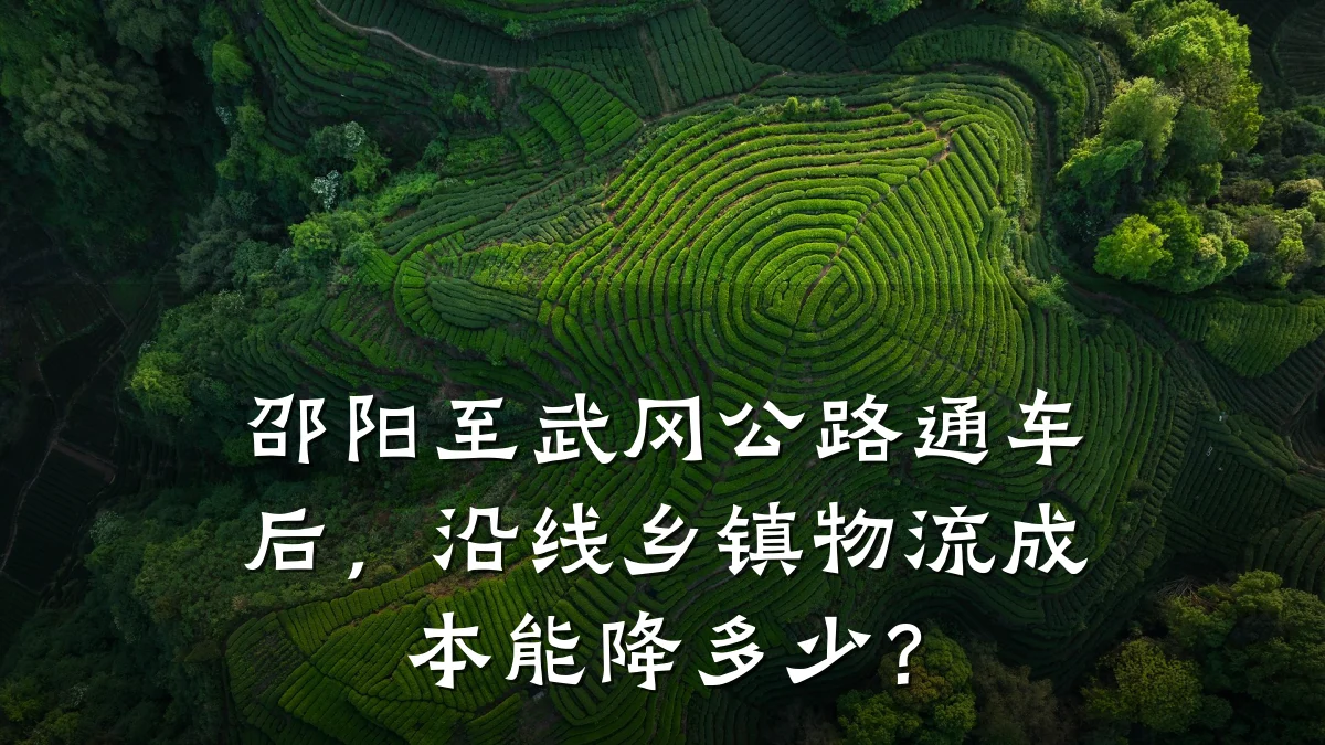 邵阳至武冈公路通车后，沿线乡镇物流成本能降多少？