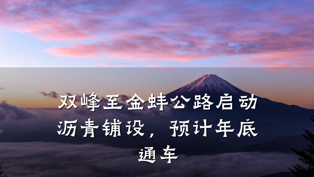 双峰至金蚌公路启动沥青铺设,预计年底通车