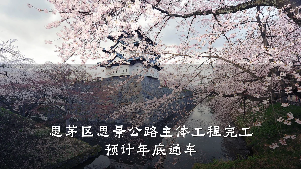 思茅区思景公路主体工程完工 预计年底通车