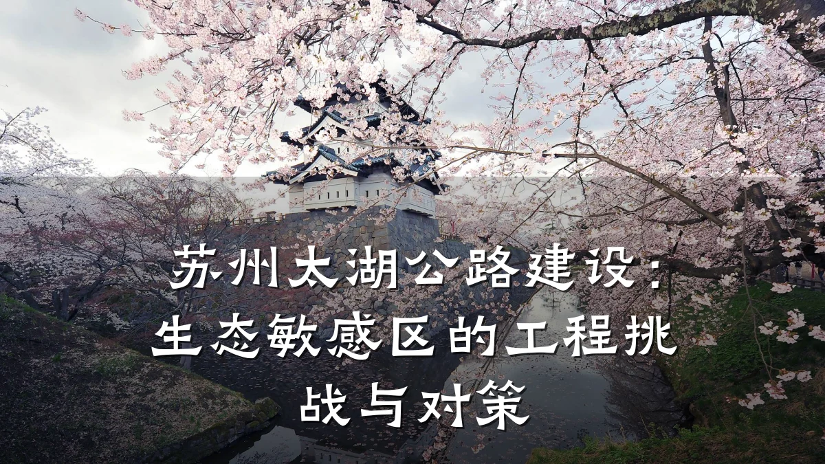 苏州太湖公路建设：生态敏感区的工程挑战与对策