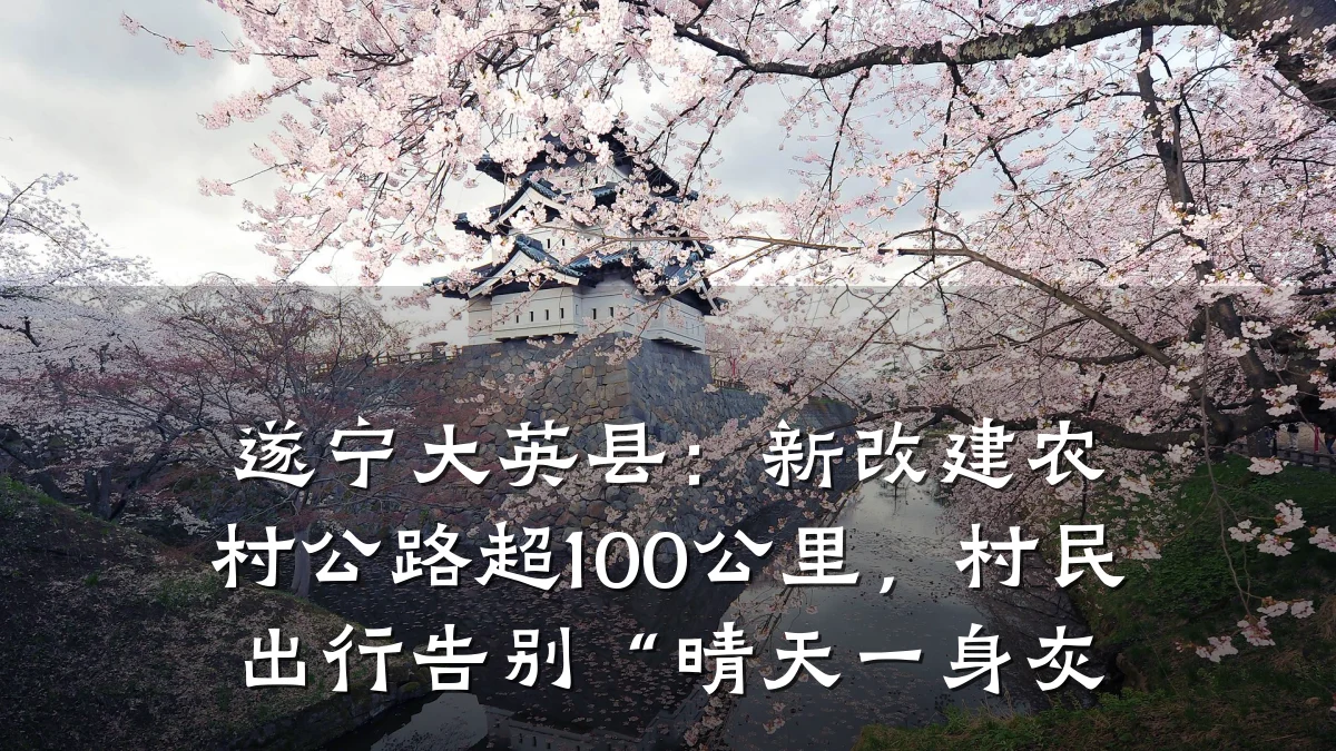 遂宁大英县:新改建农村公路超100公里,村民出行告别“晴天一身灰
