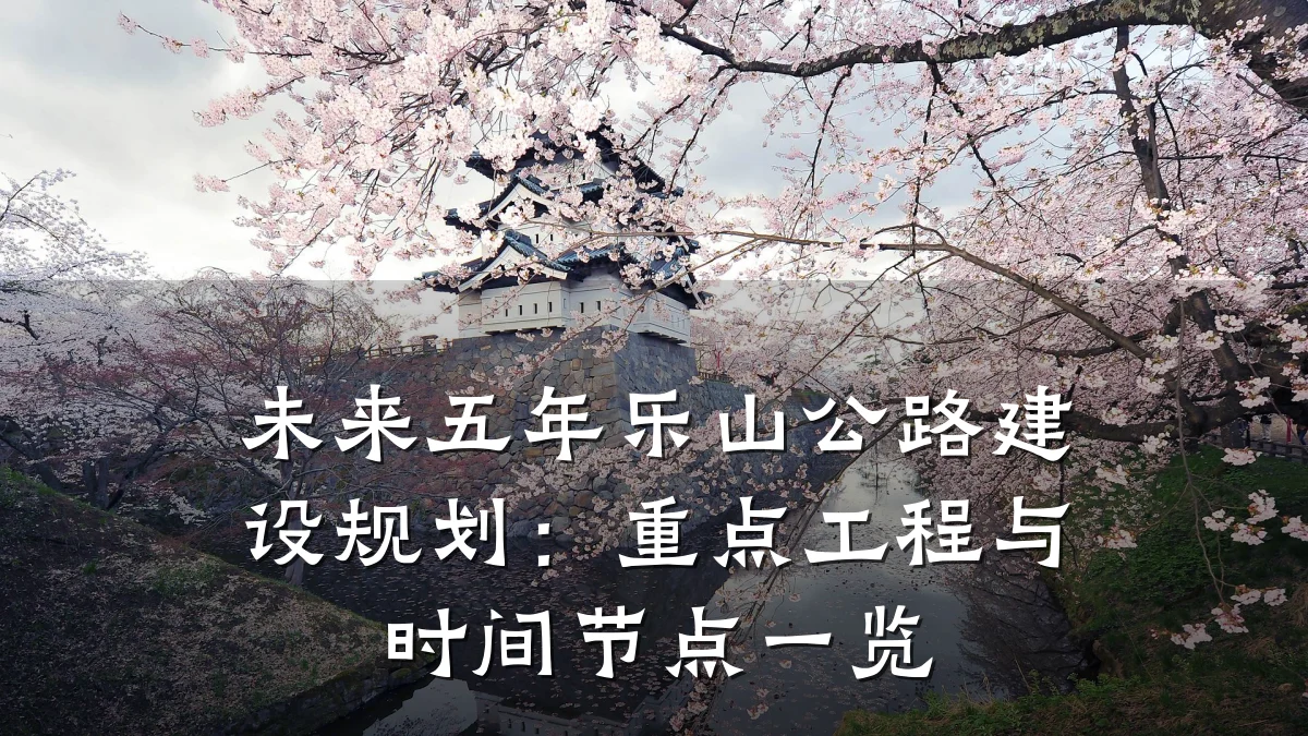 未来五年乐山公路建设规划：重点工程与时间节点一览