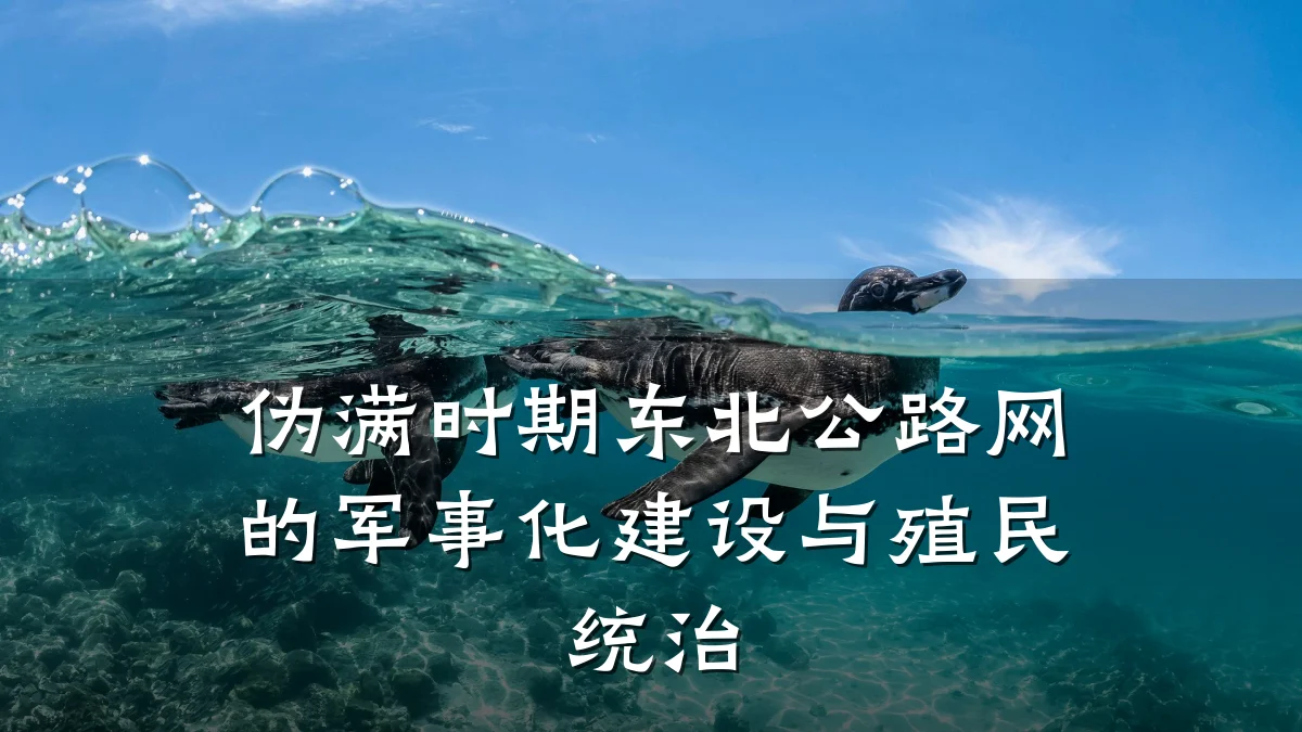 伪满时期东北公路网的军事化建设与殖民统治