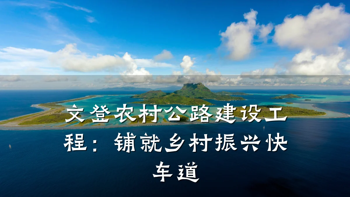 文登农村公路建设工程:铺就乡村振兴快车道