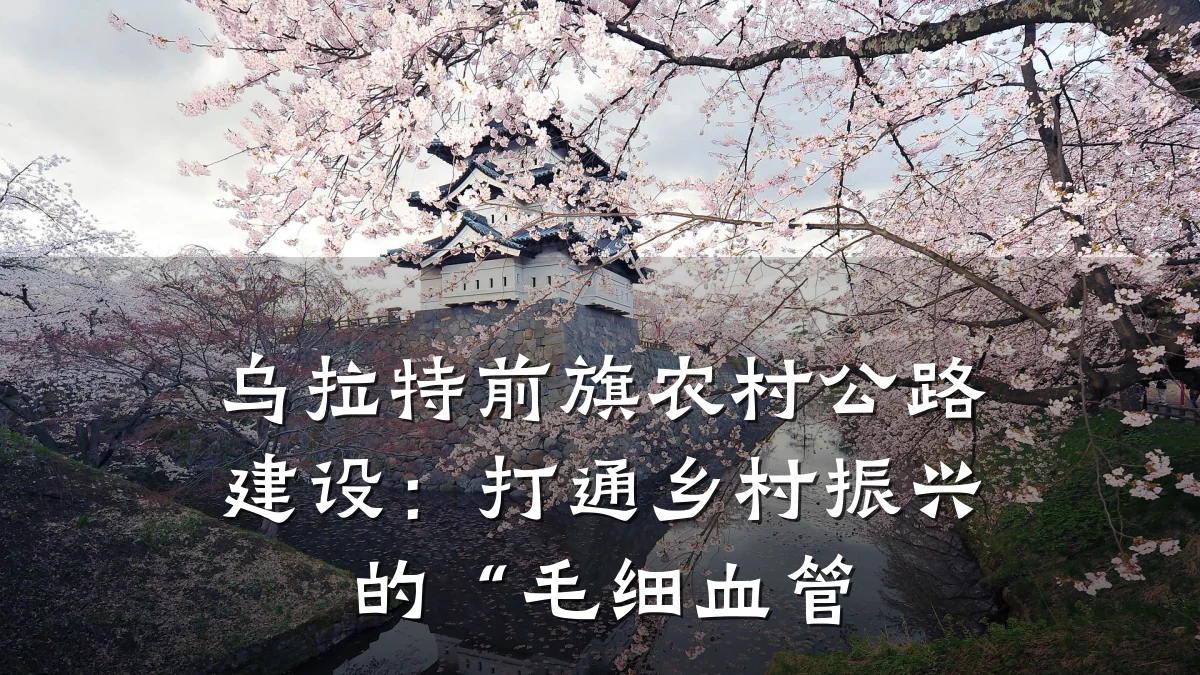 乌拉特前旗农村公路建设:打通乡村振兴的“毛细血管