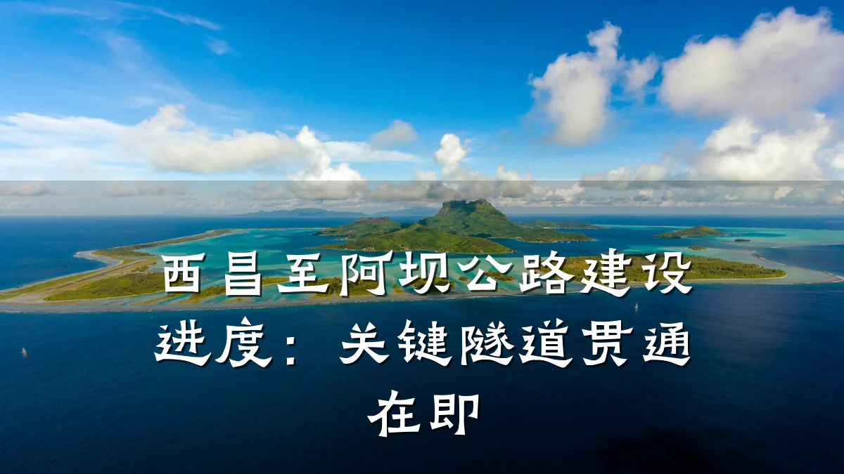 西昌至阿坝公路建设进度:关键隧道贯通在即