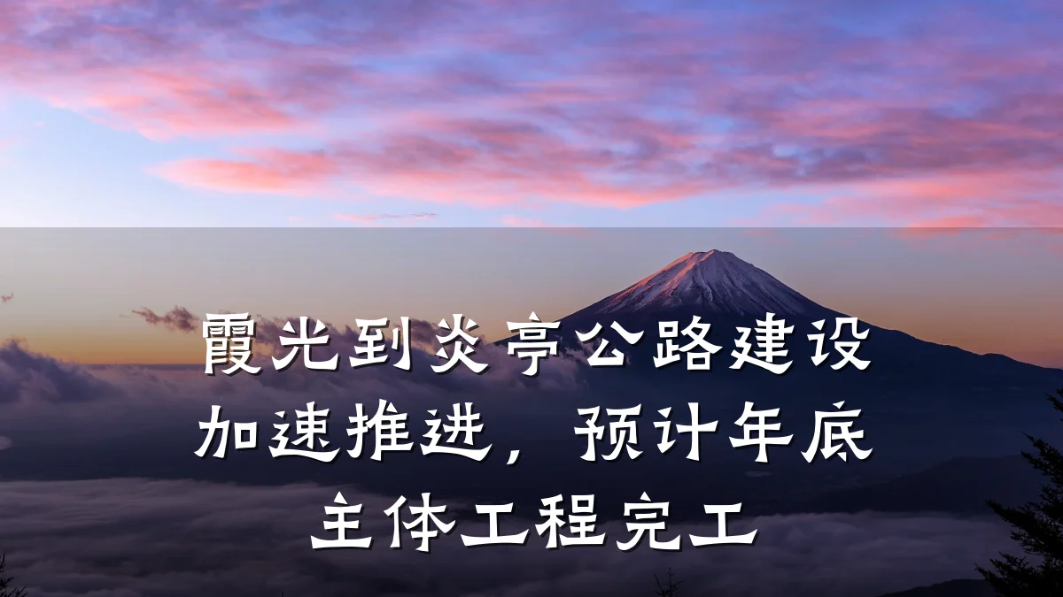 霞光到炎亭公路建设加速推进，预计年底主体工程完工