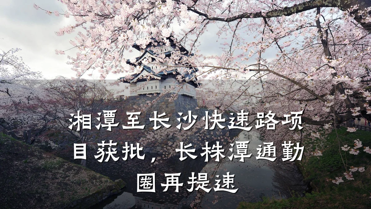 湘潭至长沙快速路项目获批，长株潭通勤圈再提速