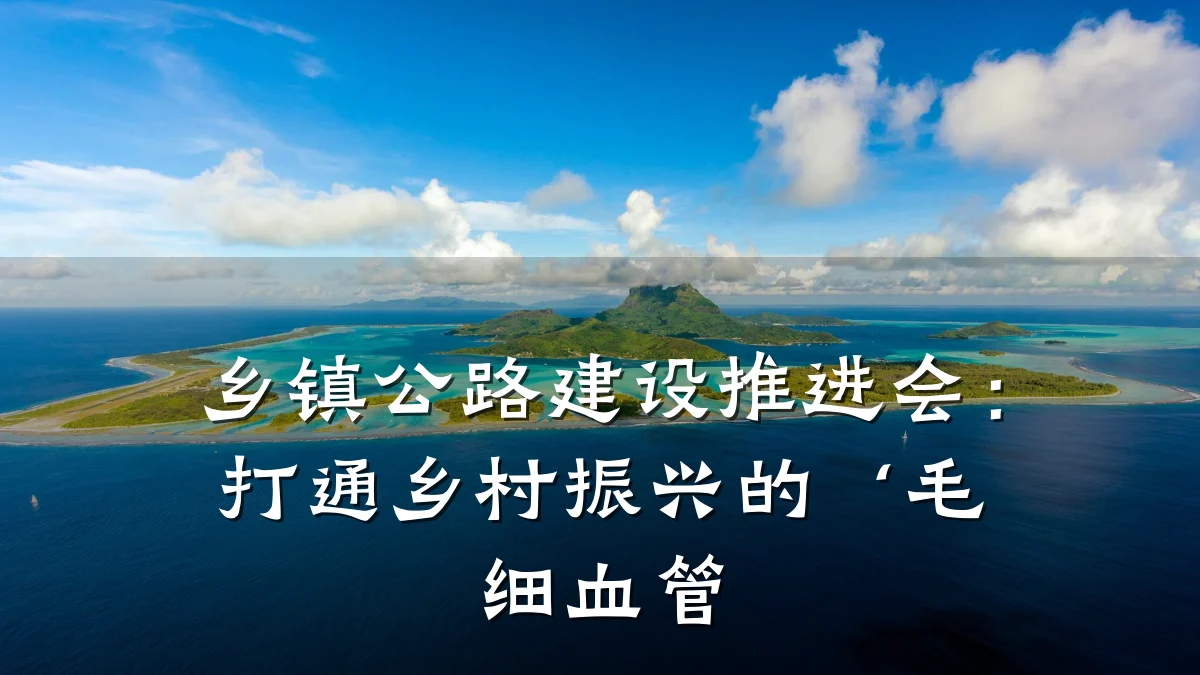 乡镇公路建设推进会:打通乡村振兴的‘毛细血管