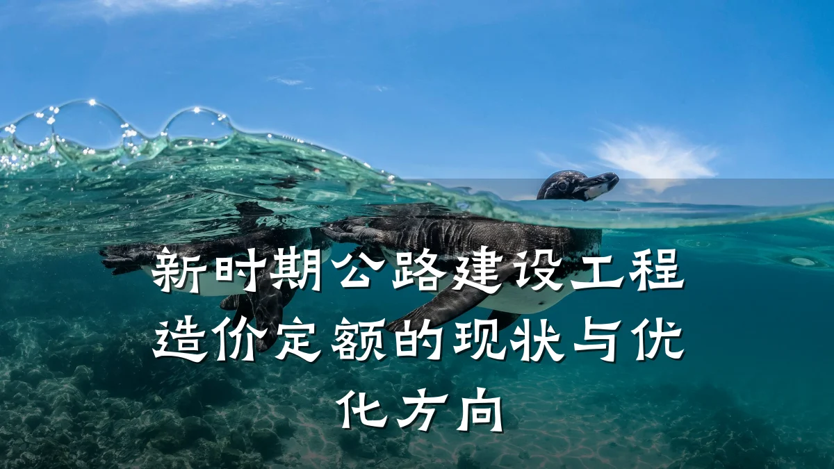 新时期公路建设工程造价定额的现状与优化方向