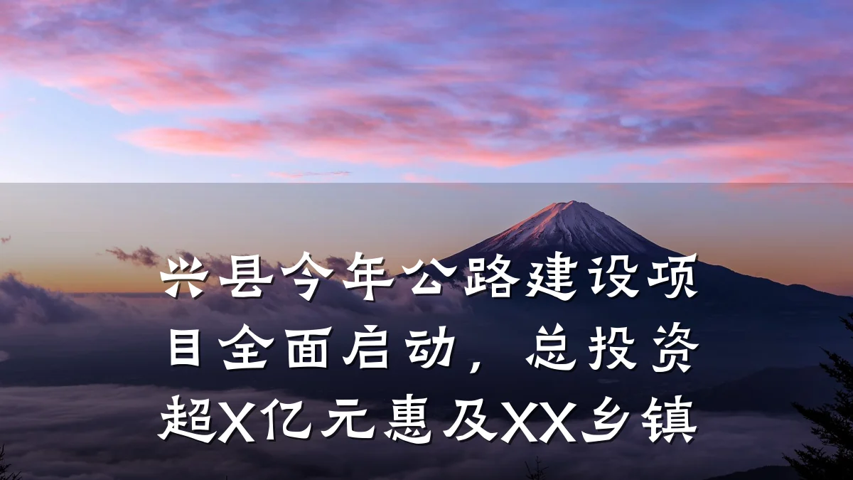 兴县今年公路建设项目全面启动,总投资超X亿元惠及XX乡镇