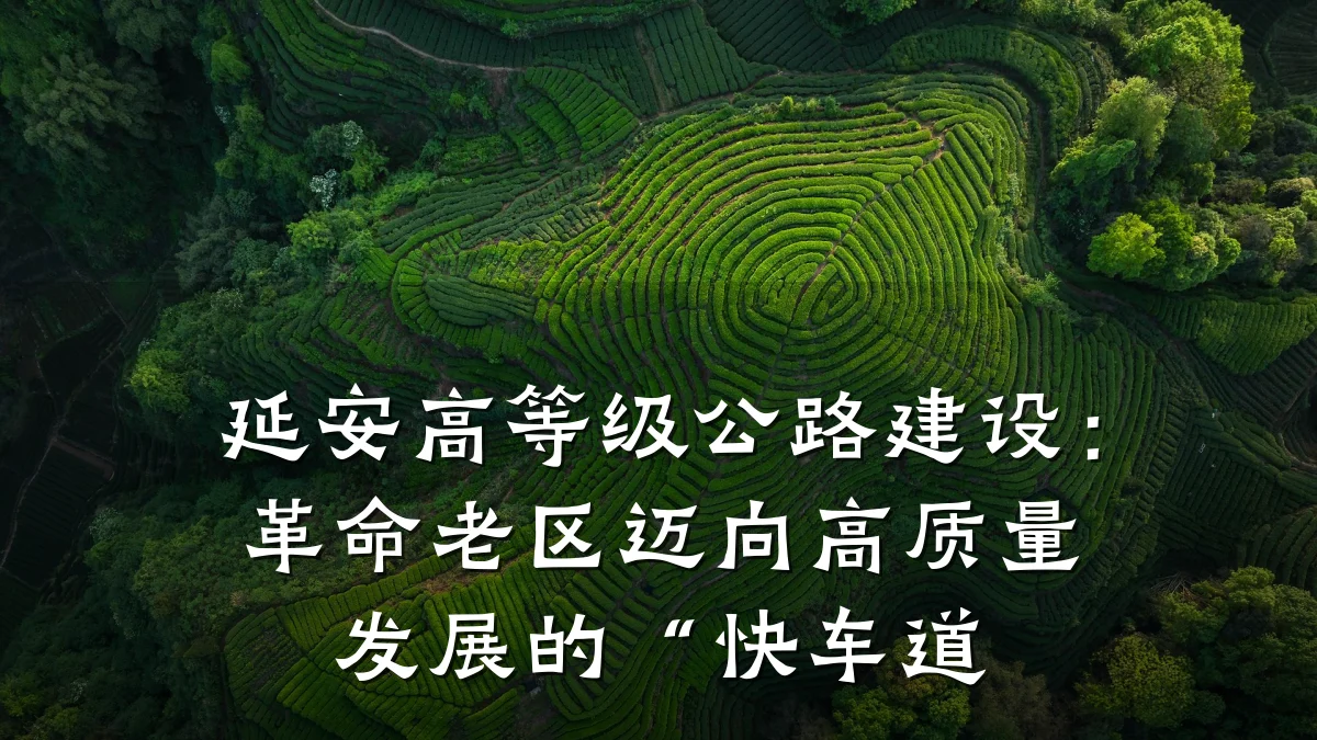 延安高等级公路建设:革命老区迈向高质量发展的“快车道