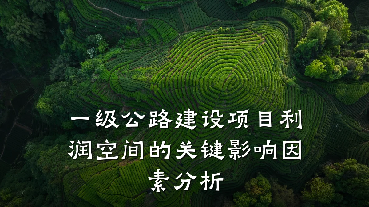 一级公路建设项目利润空间的关键影响因素分析