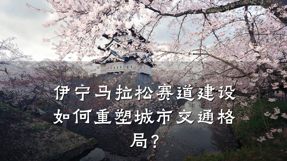 伊宁马拉松赛道建设如何重塑城市交通格局?