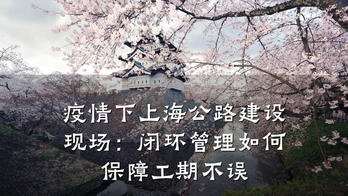 疫情下上海公路建设现场：闭环管理如何保障工期不误