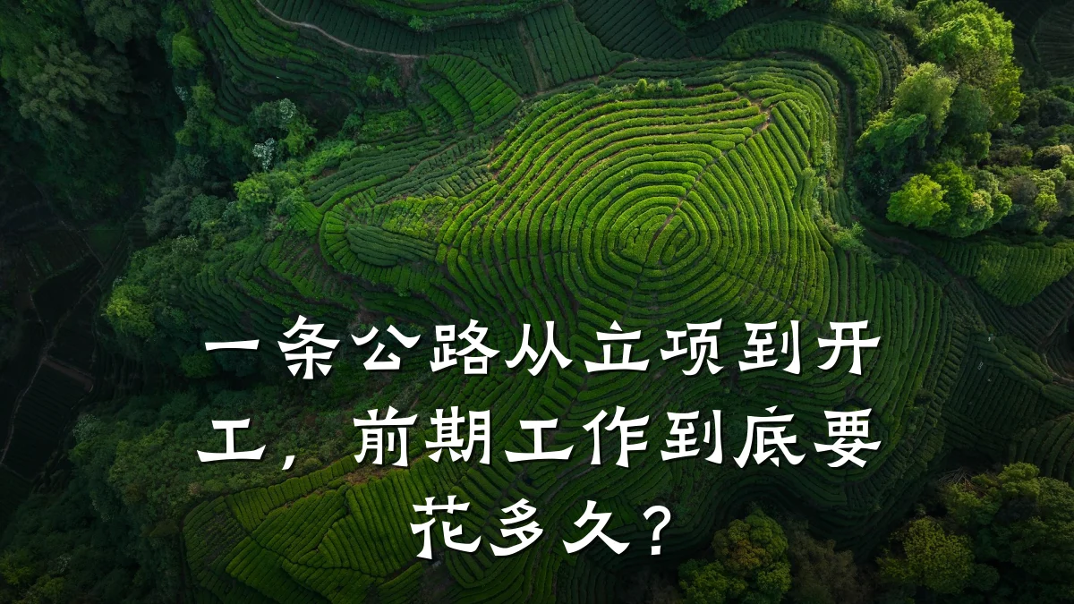 一条公路从立项到开工，前期工作到底要花多久？