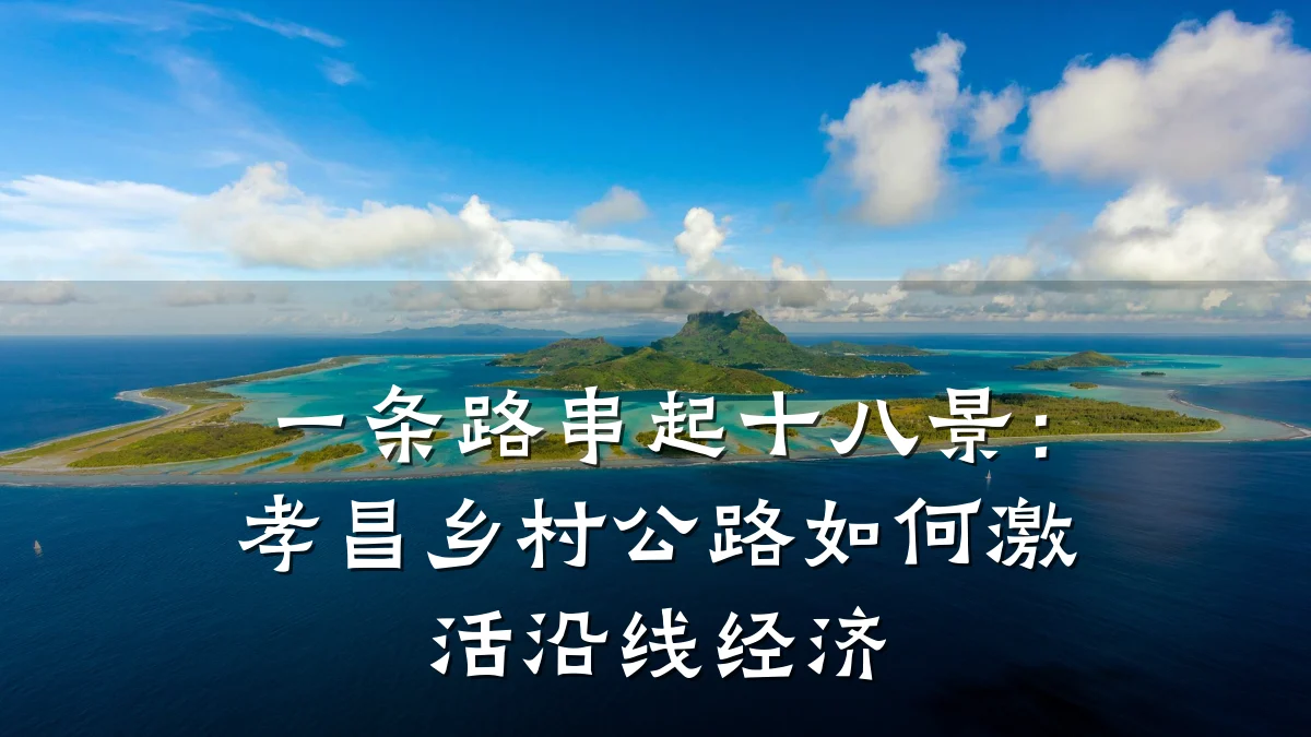 一条路串起十八景:孝昌乡村公路如何激活沿线经济