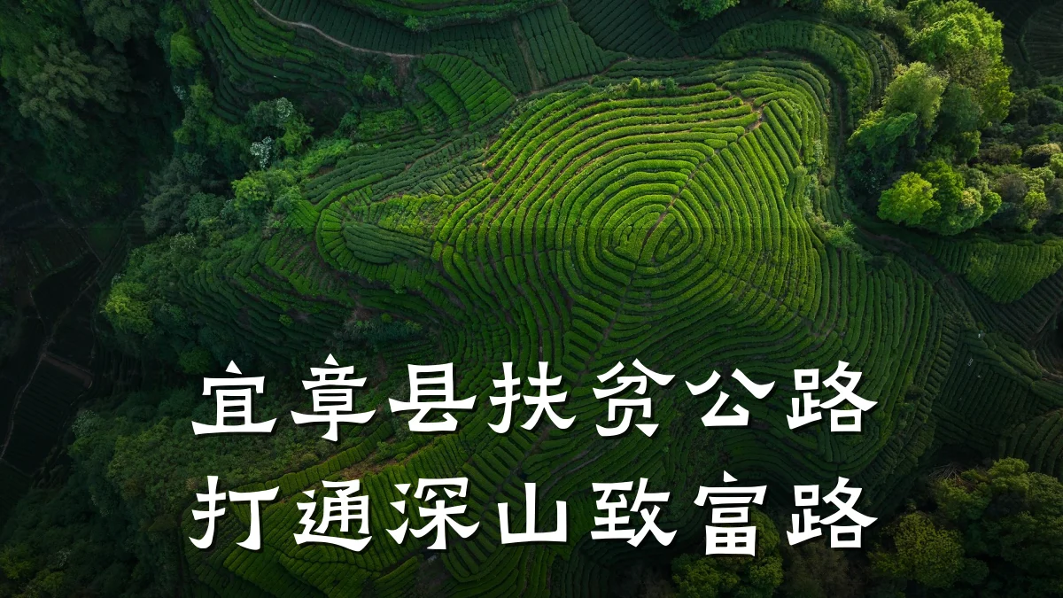 宜章县扶贫公路打通深山致富路