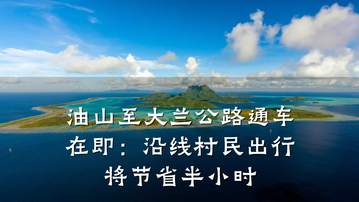油山至大兰公路通车在即:沿线村民出行将节省半小时