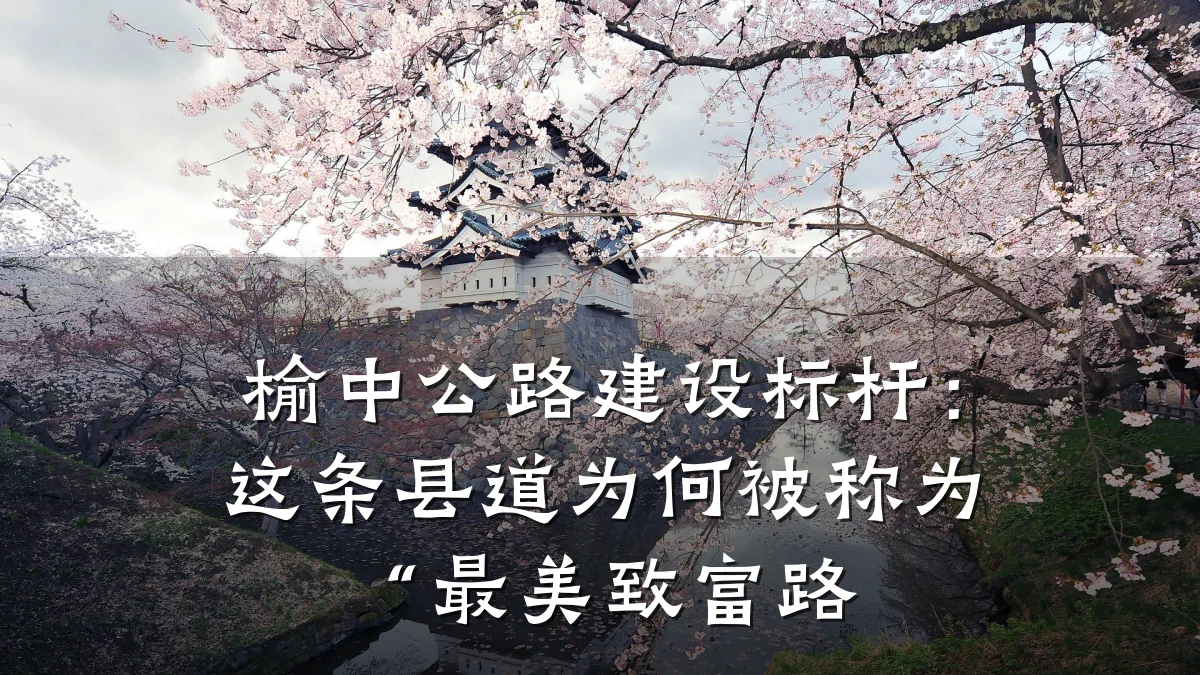 榆中公路建设标杆：这条县道为何被称为“最美致富路