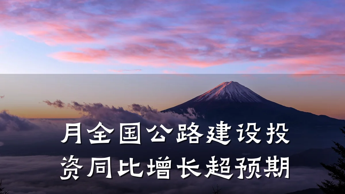 月全国公路建设投资同比增长超预期