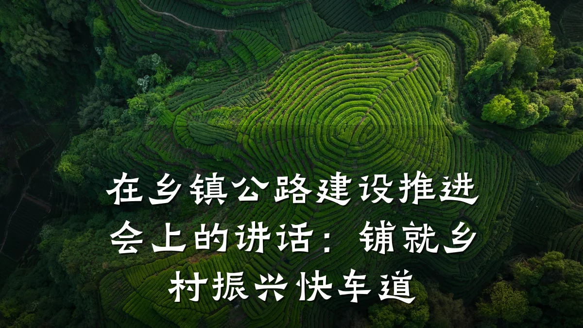 在乡镇公路建设推进会上的讲话：铺就乡村振兴快车道