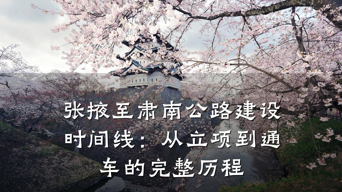 张掖至肃南公路建设时间线:从立项到通车的完整历程