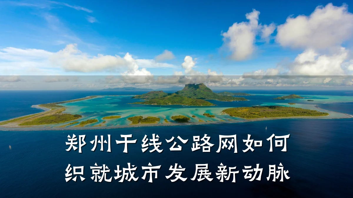 郑州干线公路网如何织就城市发展新动脉