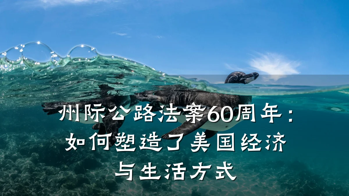 州际公路法案60周年：如何塑造了美国经济与生活方式