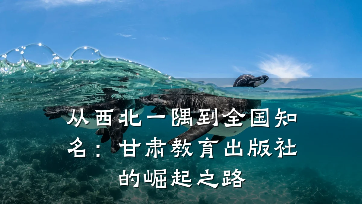 从西北一隅到全国知名：甘肃教育出版社的崛起之路