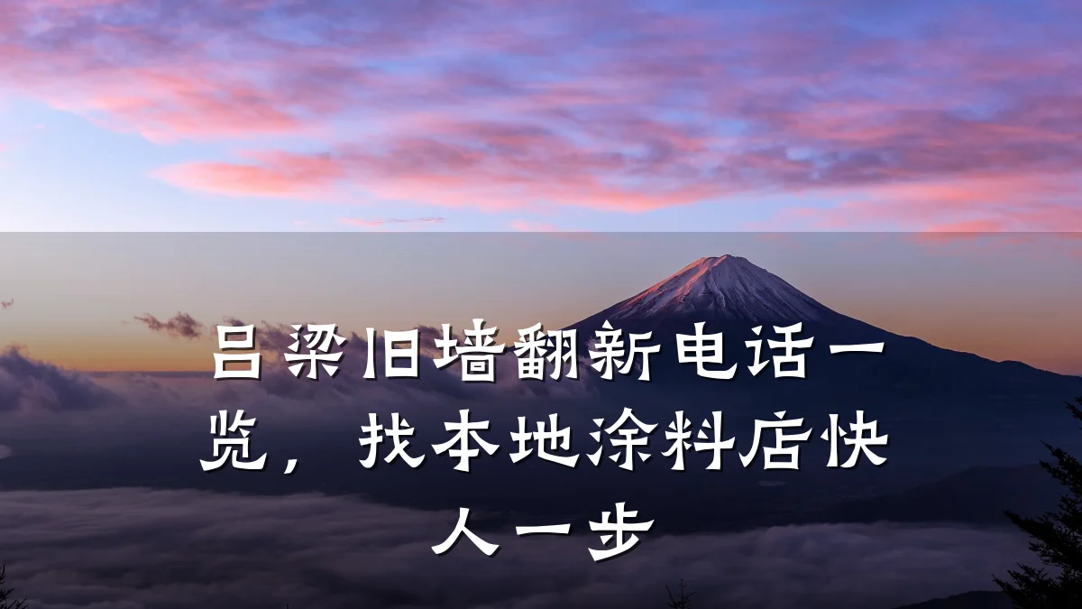 吕梁旧墙翻新电话一览,找本地涂料店快人一步