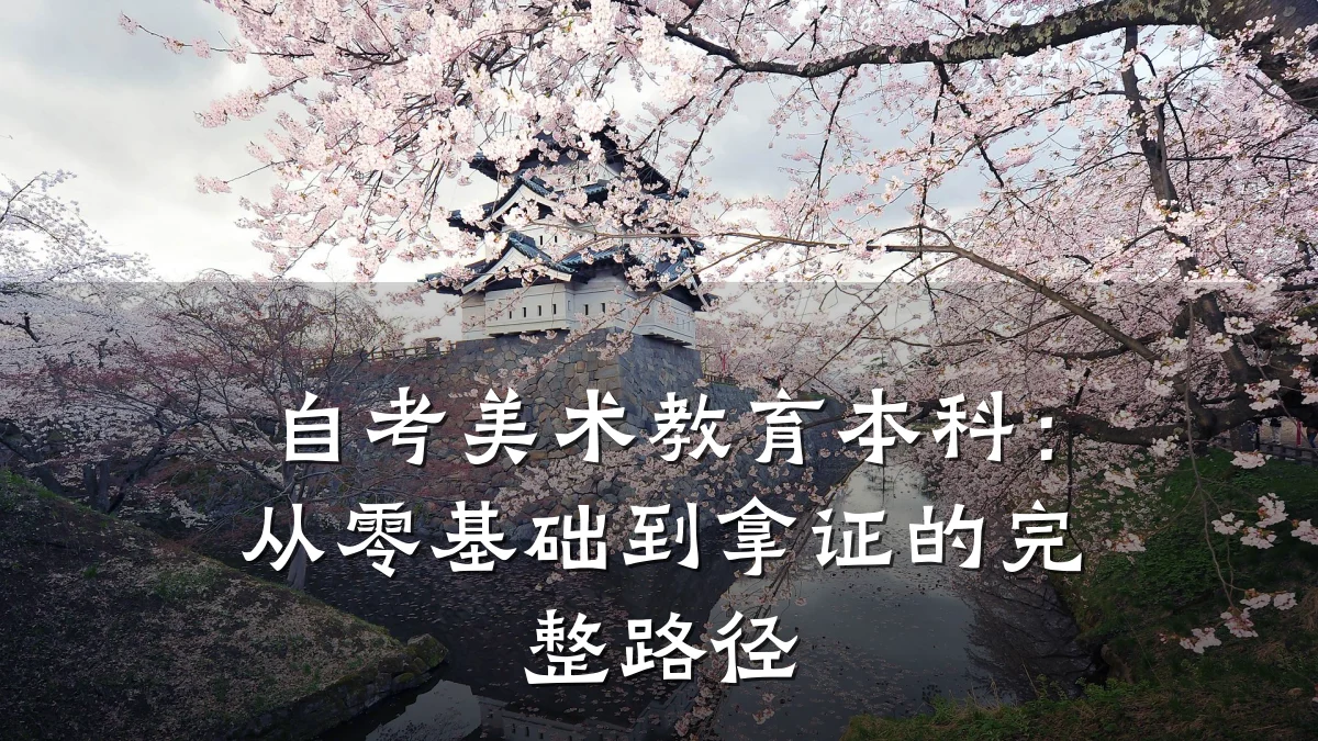 自考美术教育本科：从零基础到拿证的完整路径