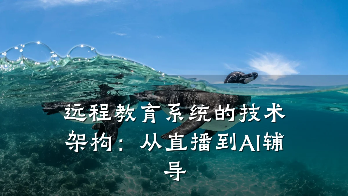 远程教育系统的技术架构：从直播到AI辅导