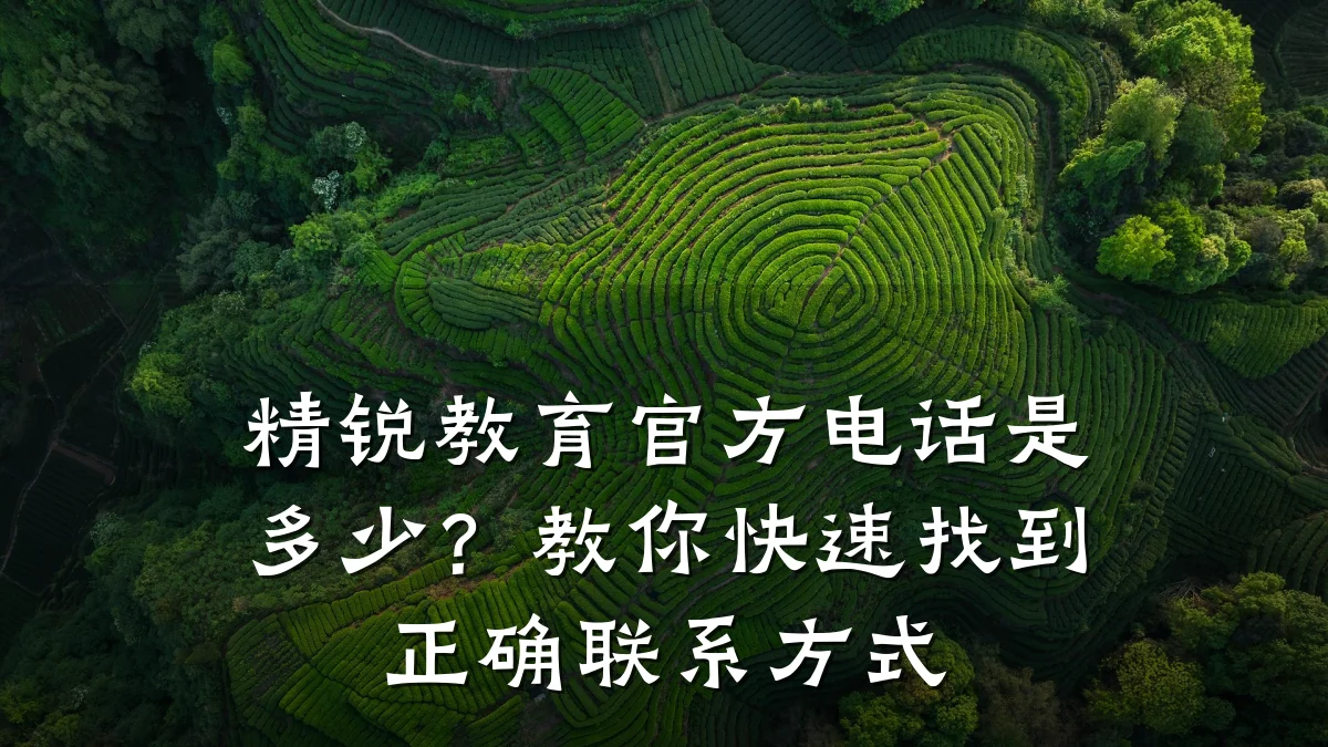 精锐教育官方电话是多少?教你快速找到正确联系方式