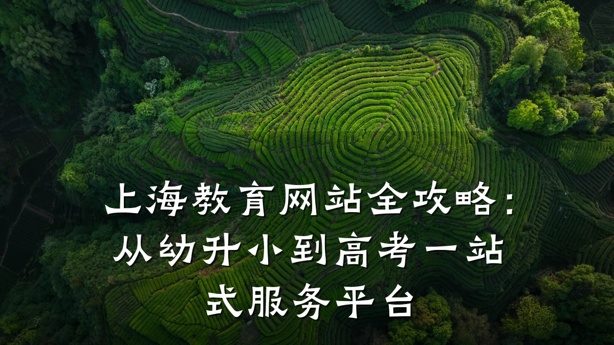上海教育网站全攻略：从幼升小到高考一站式服务平台