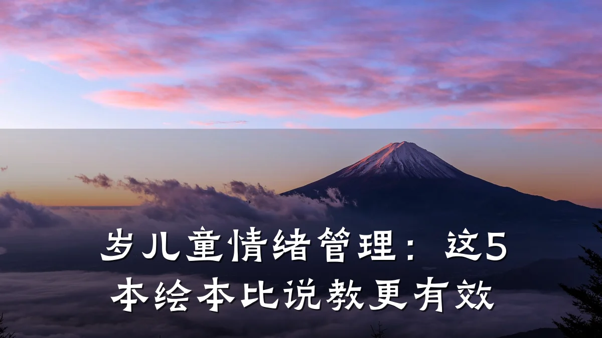 岁儿童情绪管理：这5本绘本比说教更有效